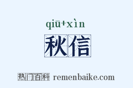 秋信是什么意思的图片